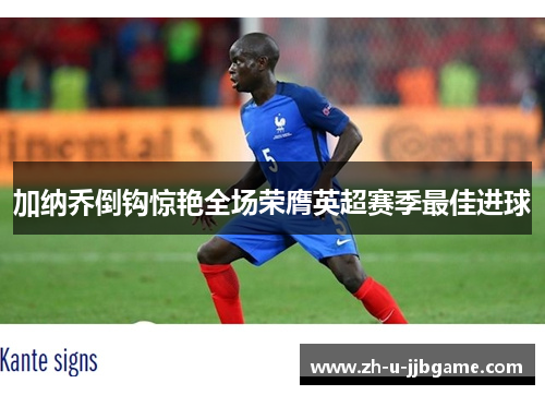 加纳乔倒钩惊艳全场荣膺英超赛季最佳进球