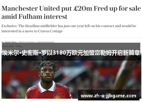 埃米尔·史密斯·罗以3180万欧元加盟富勒姆开启新篇章