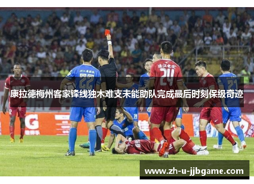 康拉德梅州客家锋线独木难支未能助队完成最后时刻保级奇迹
