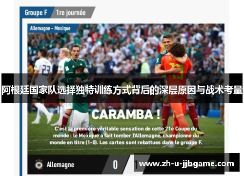 阿根廷国家队选择独特训练方式背后的深层原因与战术考量