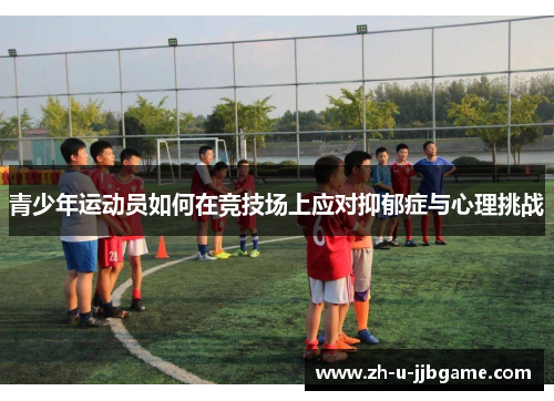 青少年运动员如何在竞技场上应对抑郁症与心理挑战