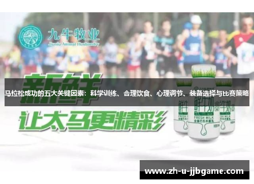 马拉松成功的五大关键因素：科学训练、合理饮食、心理调节、装备选择与比赛策略