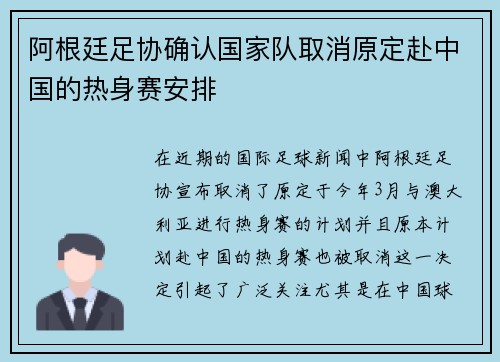 阿根廷足协确认国家队取消原定赴中国的热身赛安排