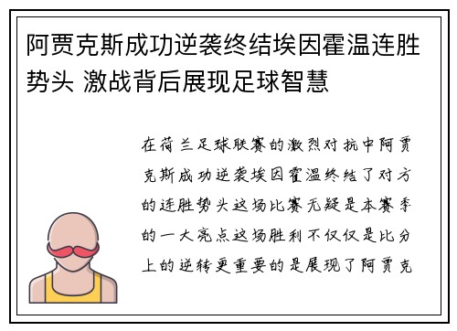 阿贾克斯成功逆袭终结埃因霍温连胜势头 激战背后展现足球智慧