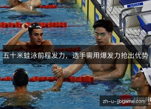 五十米蛙泳前程发力，选手需用爆发力抢出优势